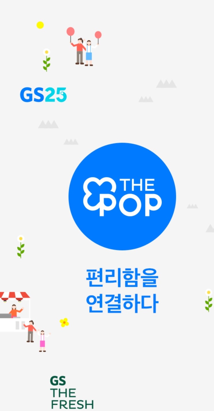  앱추천 - THEPOP(GS25, GS THE FRESH, 랄라블라)