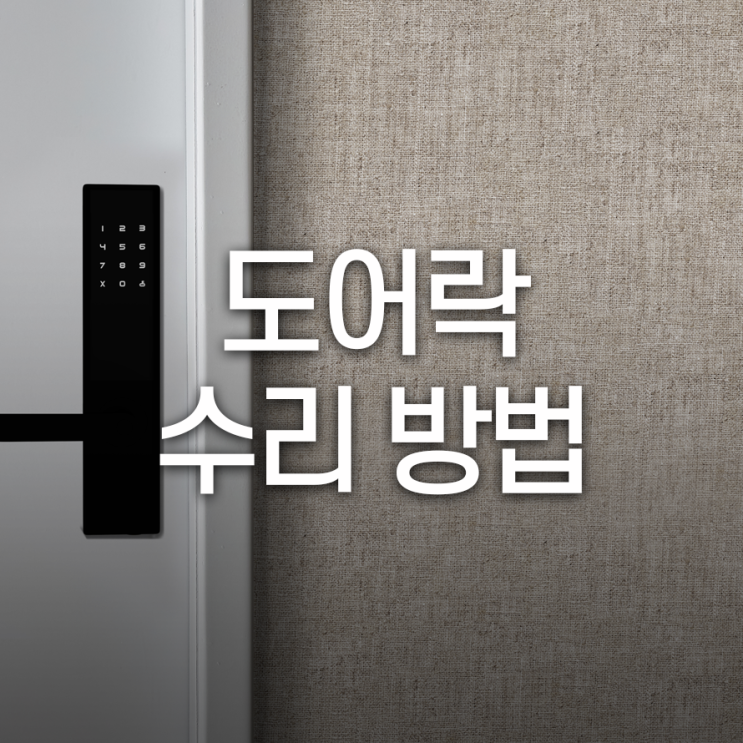  도어락 수리 방법에는 어떤 것들이 있나요