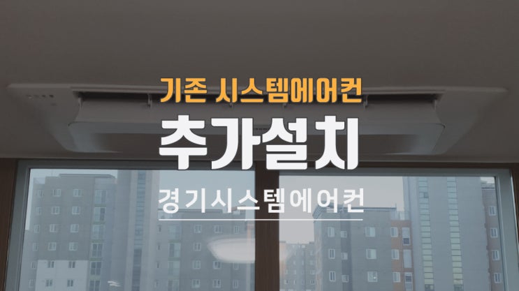  아파트 기존 시스템에어컨 외 2대 추가 설치