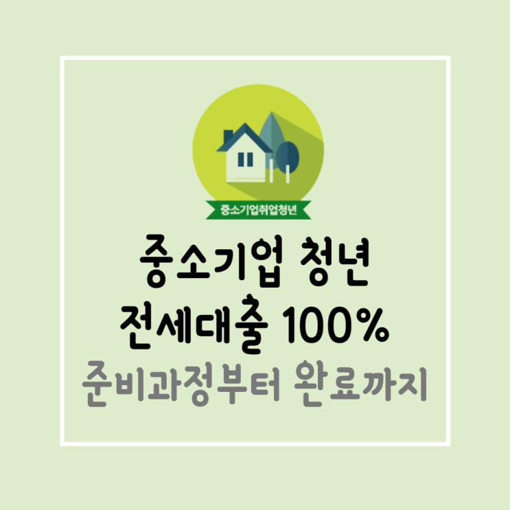  중소기업 청년 전세대출 100% 후기! : 준비과정 서류 준비