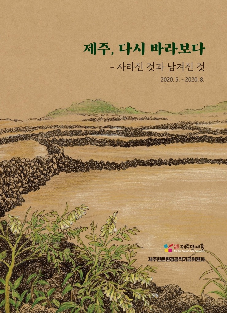 제주, 다시 바라보다