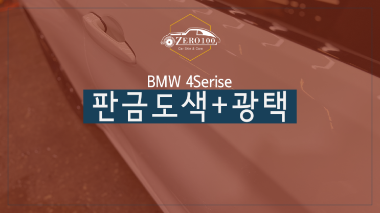  [서울 영등포 판금도색 광택] BMW 4시리즈 앞범퍼 판금 도색 후 전체 광택! 자동차 판금 도색과 광택을 동시에!