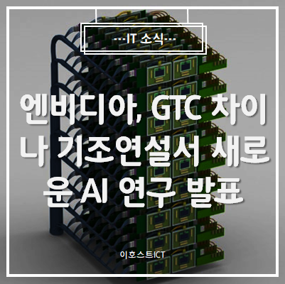  [IT 소식] 엔비디아, GTC 차이나 기조연설서 새로운 AI 연구 발표