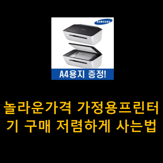  놀라운가격 가정용프린터기 구매 저렴하게 사는법