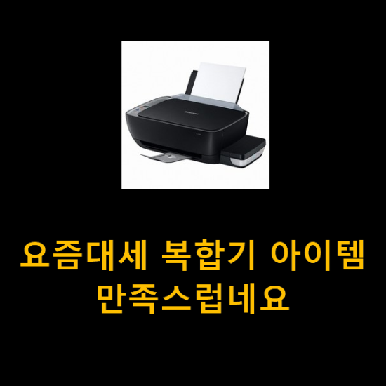  요즘대세 복합기 아이템 만족스럽네요
