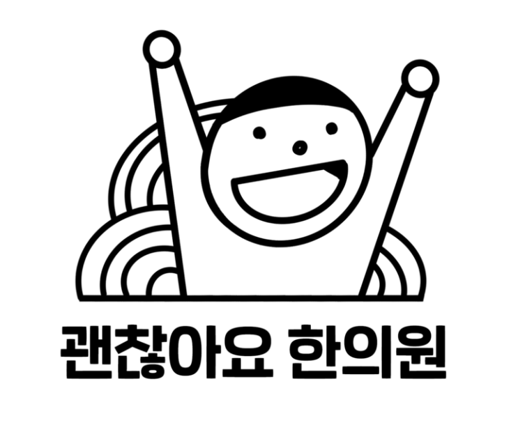  마포 추나 한의원, 추나 치료는 어떤건가요?