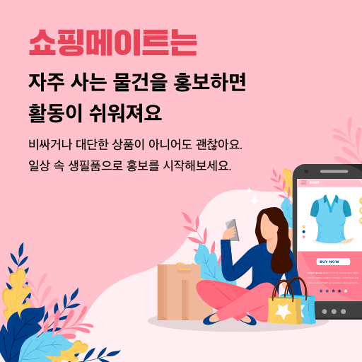  똑똑한쇼핑추천알찬수익-애드픽 쇼핑메이트
