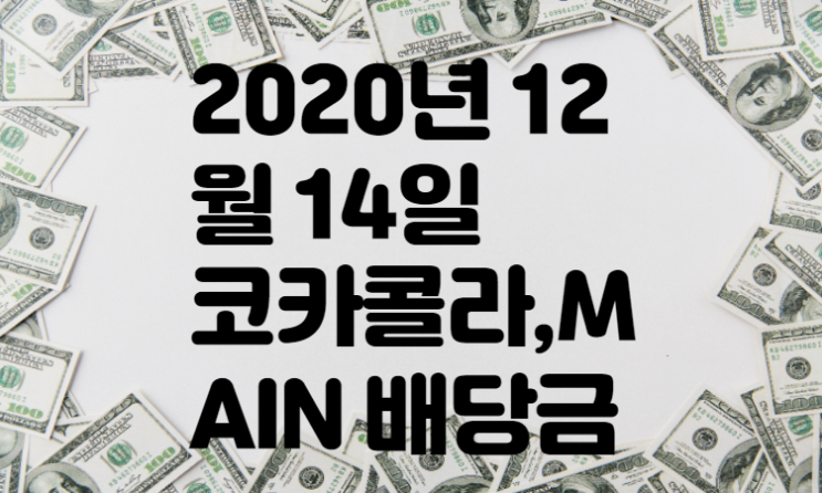  2020년 12월14일 코카콜라,MAIN 배당금