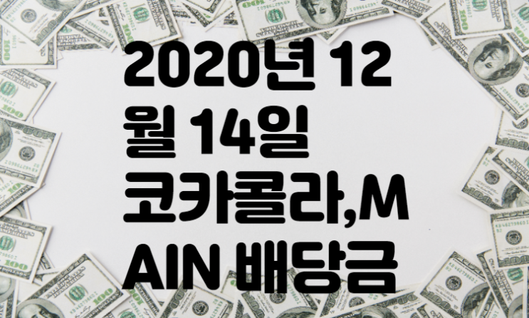 2020년 12월14일 코카콜라,MAIN 배당금