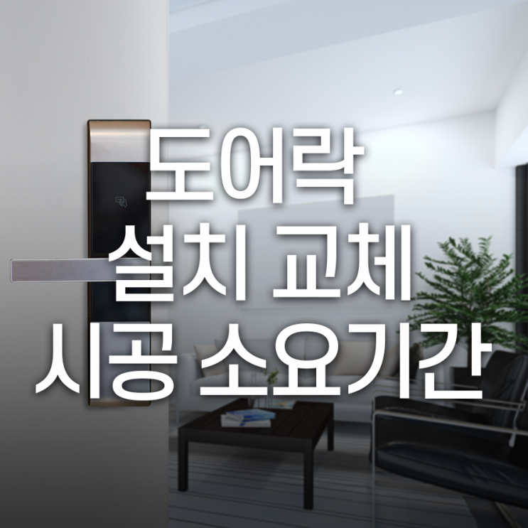  도어락 교체, 설치시 시공 소요시간은 얼마나 걸릴까