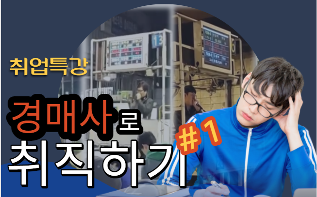  경매사자격증 따면 취업 되나요? 답변 드릴께요!