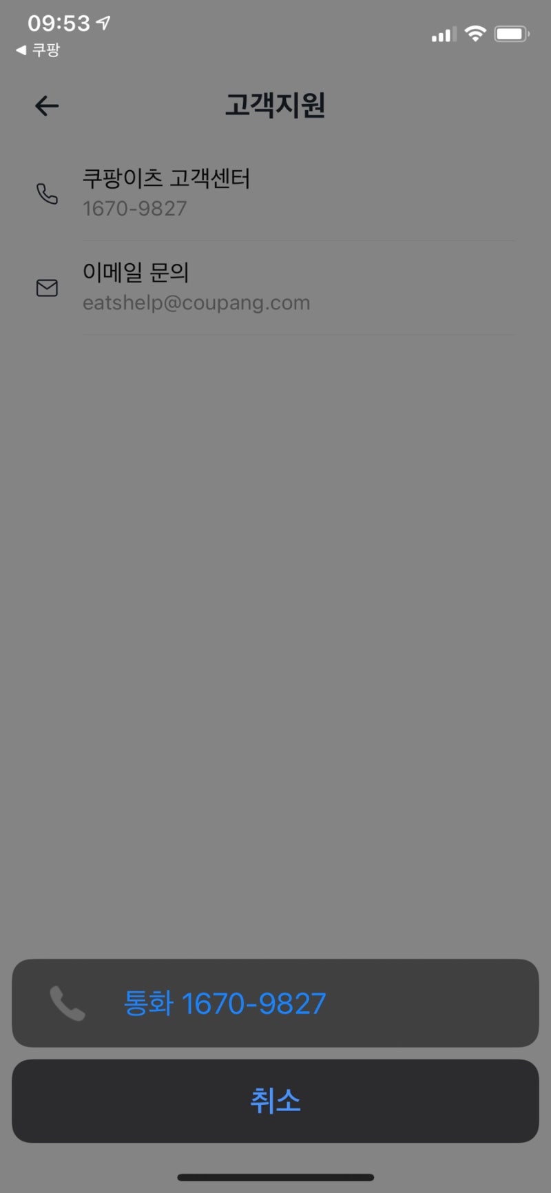 쿠팡이츠 고객센터 전화번호 알려드려요 : 네이버 블로그
