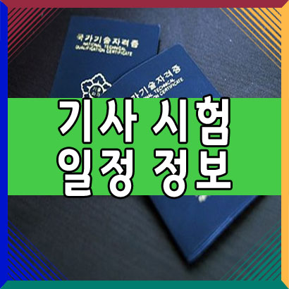  2021 전기기사, 건축기사, 정보처리기사 시험 일정 정보