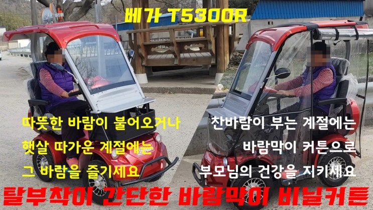  직접 설치 및 부착이 쉬워 추운겨울에는 밀폐형으로 더운 여름철에는 오픈형으로 운전이 가능한 바람막이 커튼 사륜 노인전동차... 노령운전자용 노인 어르신 장애인용 전동스쿠터 전동차