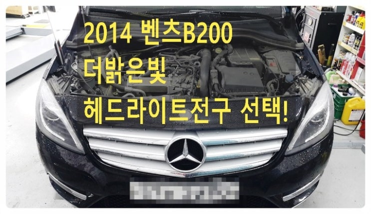 2014 벤츠B200 잘안보이고 점등안되는 라이트문제 더밝은 제논헤드라이트전구 교환해 드렸습니다 ,부천벤츠BMW수입차정비 제논헤드라이트전구교환합성오일교환전문점 부영수퍼카