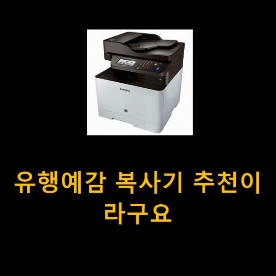  유행예감 복사기 추천이라구요