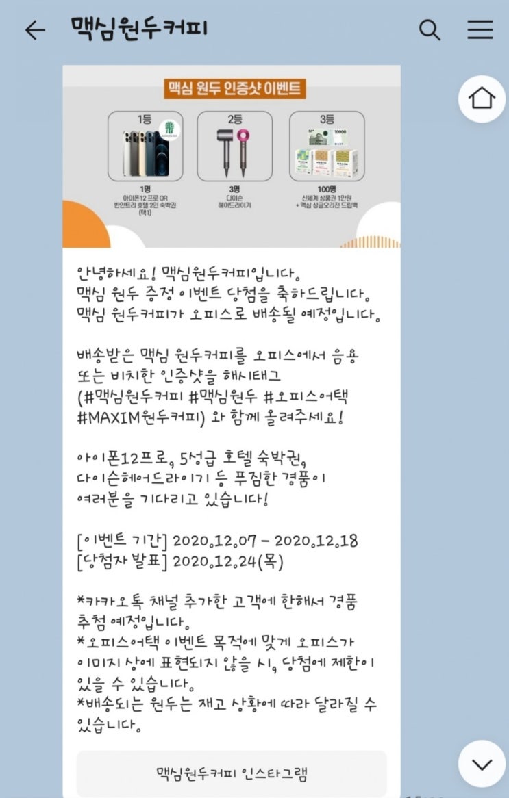 맥심 원두커피싱글 오리진 이벤트 당첨 후기