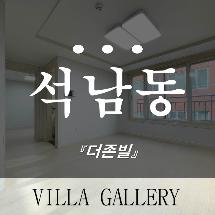  인천신축빌라 서구 석남동 더존빌 더블역세권
