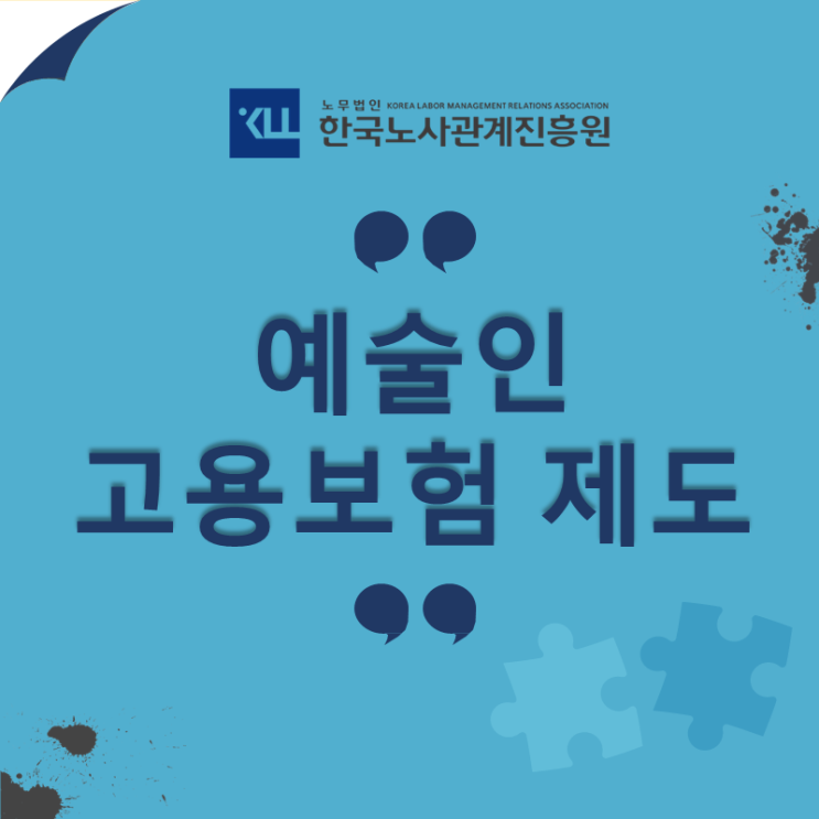  문화예술용역 관련 계약! 예술인 고용보험 제도 적용 기준