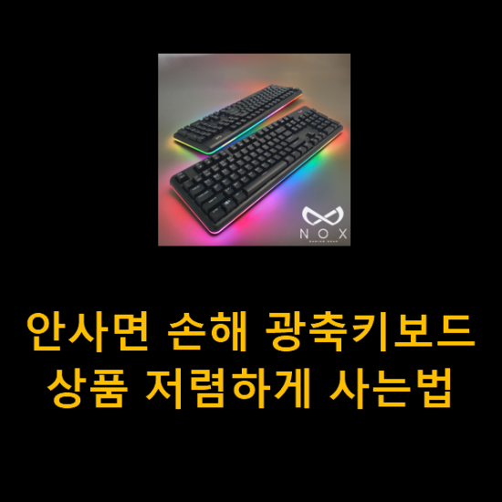  안사면 손해 광축키보드 상품 저렴하게 사는법