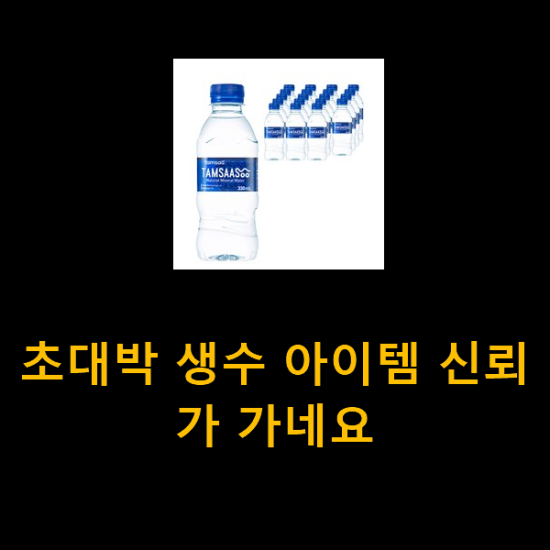 초대박 생수 아이템 신뢰가 가네요 초대박 생수 아이템 신뢰가 가네요