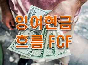 잉여현금흐름(FCF) 꼭 알아야 하는 이유!!!