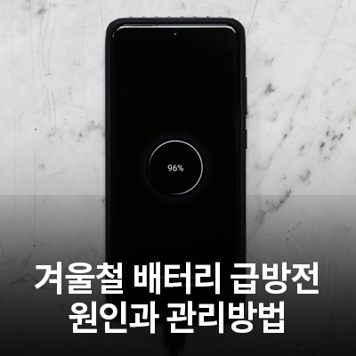  겨울철 휴대폰 배터리 급방전 원인과 관리방법 알아보기