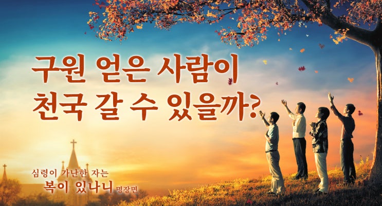  [천국 복음] 복음영화＜심령이 가난한 자는 복이 있나니＞명장면(2) 구원 얻은 사람이 천국 갈 수 있을까?