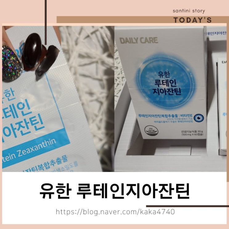 눈건강영양제 똑똑하게 고르는방법 ~ 유한 루테인지아잔틴 으로 눈관리 눈건강영양제 똑똑하게 고르는방법 ~ 유한 루테인지아잔틴 으로 눈관리