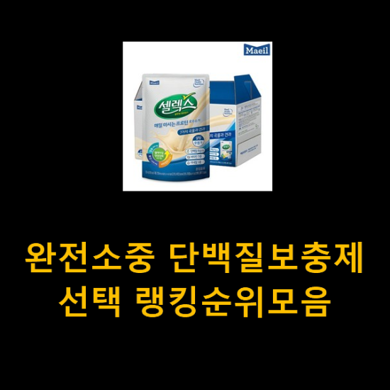완전소중 단백질보충제 선택 랭킹순위모음 완전소중 단백질보충제 선택 랭킹순위모음