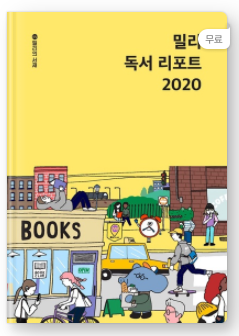 [서평]밀리 독서 리포트 2020 - 밀리의 서재, 완독률,도서추천