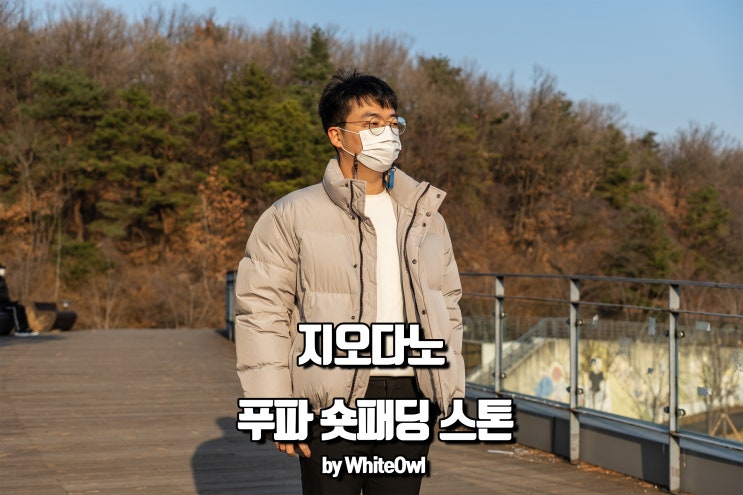  지오다노 푸파 숏패딩 디자인도 보온도 기본 이상!