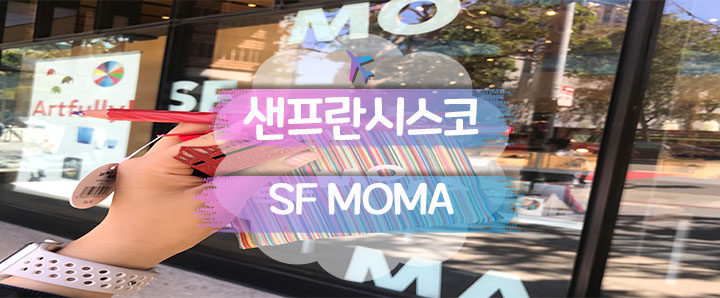 [샌프란시스코] 샌프란시스코 일정 중 가장 좋았던 SFMOMA 방문 후기 (feat. 루이스 부루주아 거미 조형물)