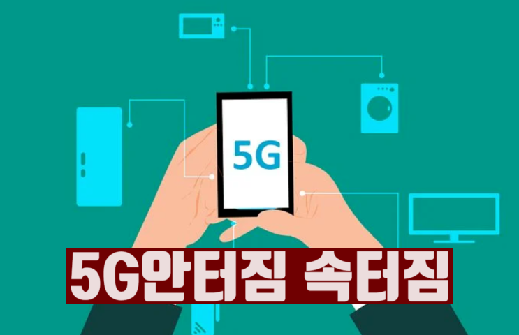  5G 안터짐 속터짐 어떻게함