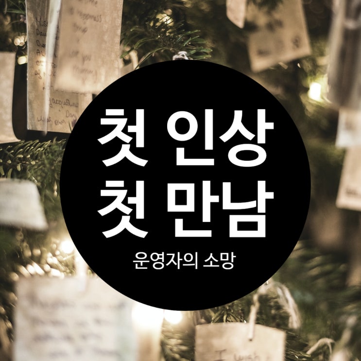  쉐어하우스 입주자 첫인상에 대해서