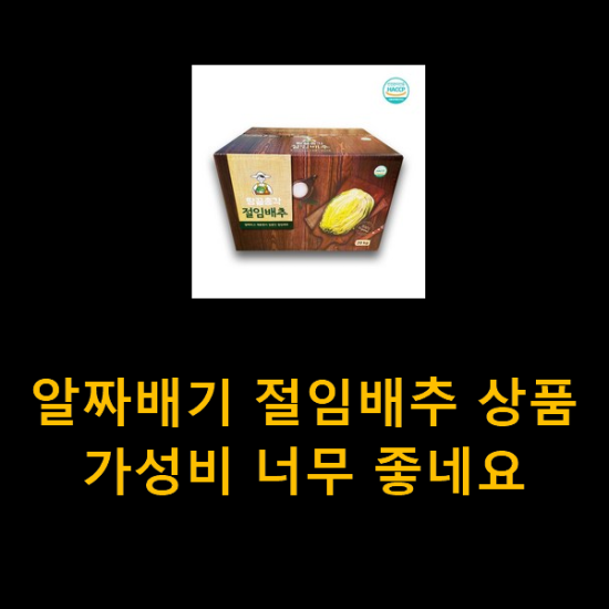 알짜배기 절임배추 상품 가성비 너무 좋네요