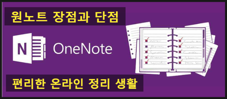  [IT/인터넷] 원노트(OneNote) 2016 사용법, 관리자의 편리한 온라인 정리 생활