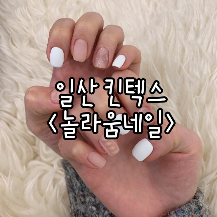  일산 킨텍스네일 꼼꼼하게 잘 하는곳 '놀라움네일'