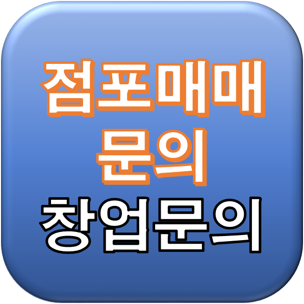 창업문의 점포매매문의 양도양수문의