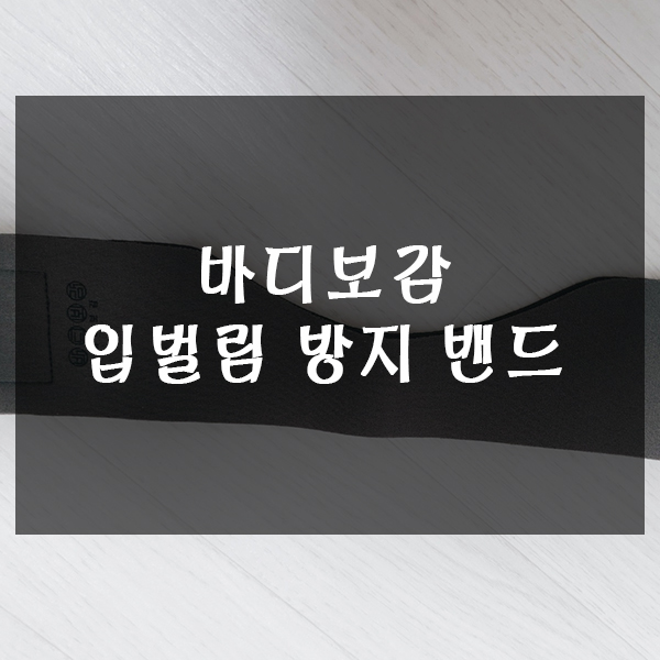  바디보감 입벌림 방지 밴드 내돈내산 후기~!