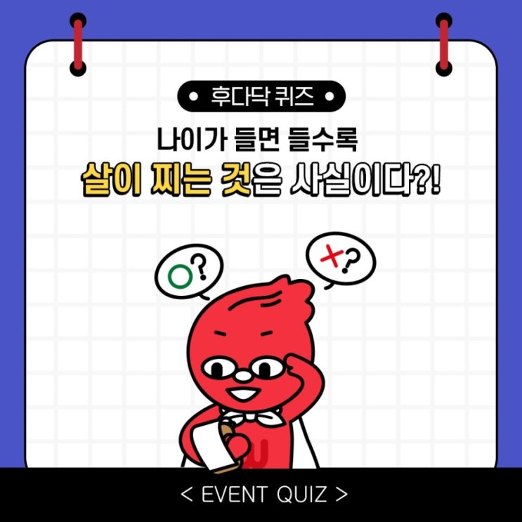 나이가 들수록 살이 찌는 것은 사실이다?! (12/21 퀴즈) 나이가 들수록 살이 찌는 것은 사실이다?! (12/21 퀴즈)