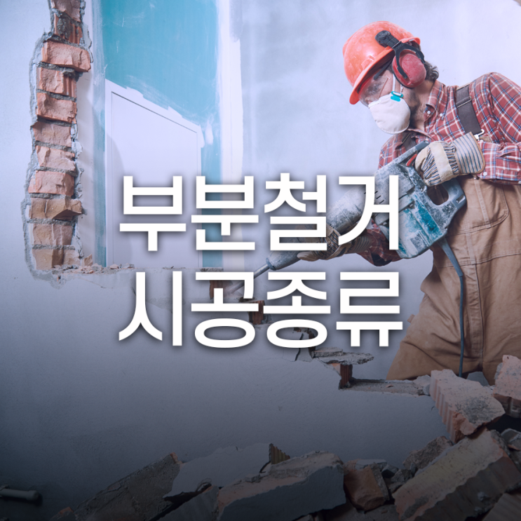  시공 종류 알고 만족스러운 부분철거 하세요