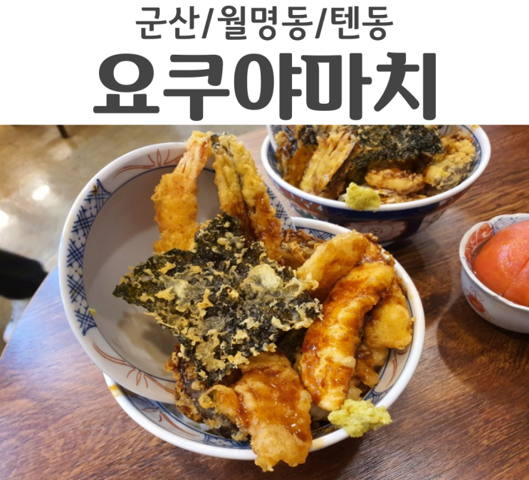  군산 월명동 텐동 맛집 요쿠야마치 바질토마토는 거들뿐