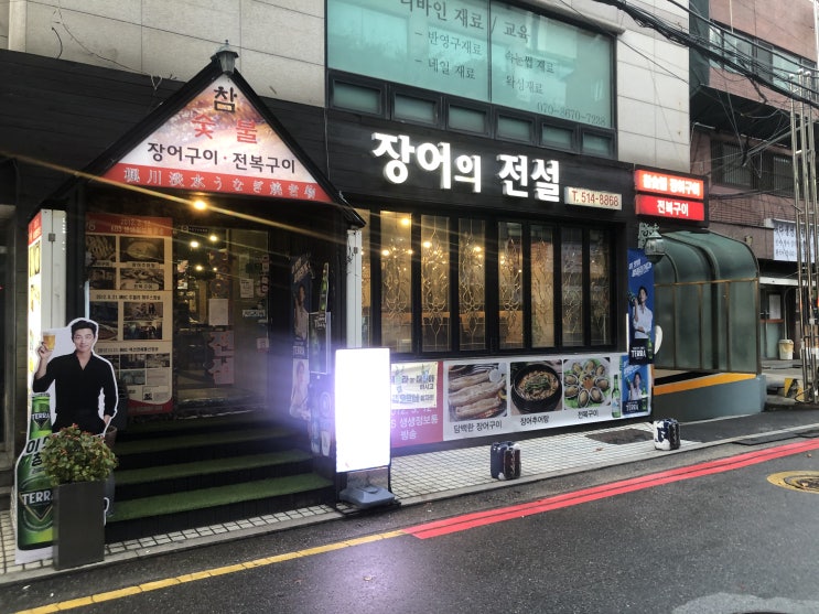  신논현 논현 맛집 / 장어는 역시!! 장어의 전설!!