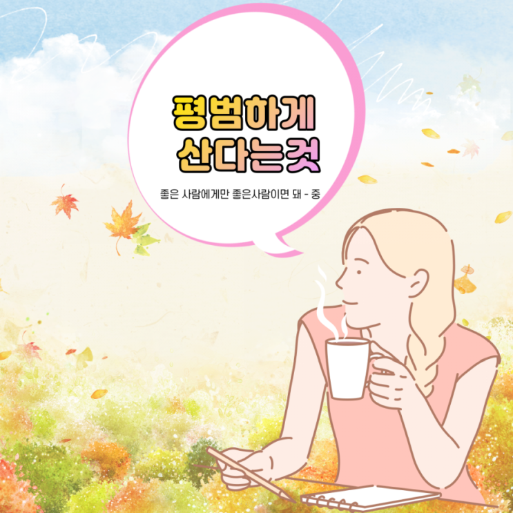  평범하게 산다는 것