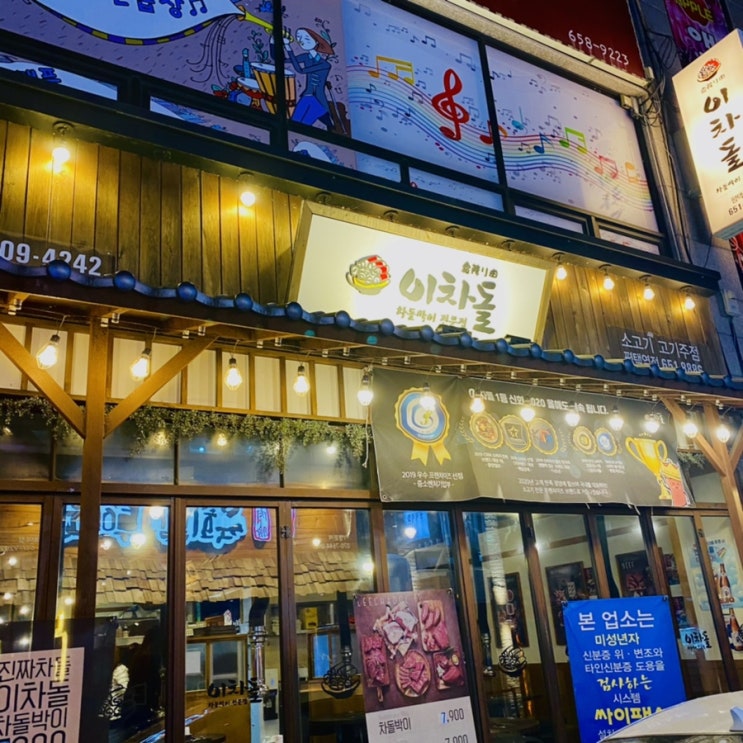  [평택맛집] 차돌박이는 이차돌 평택역점에서!