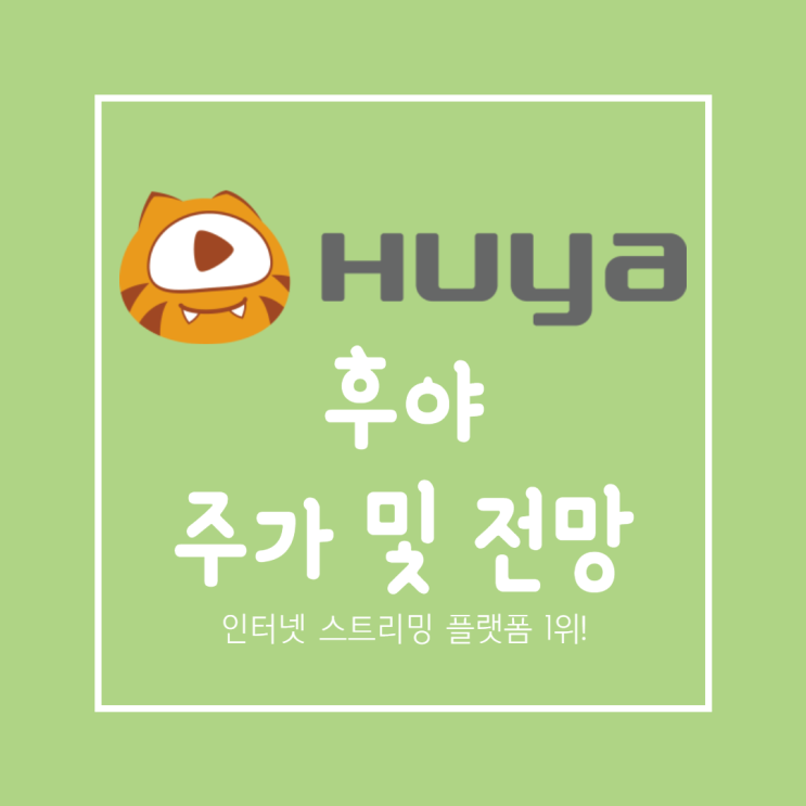  후야 주가 전망 : 중국의 트위치tv 초거대 플랫폼!