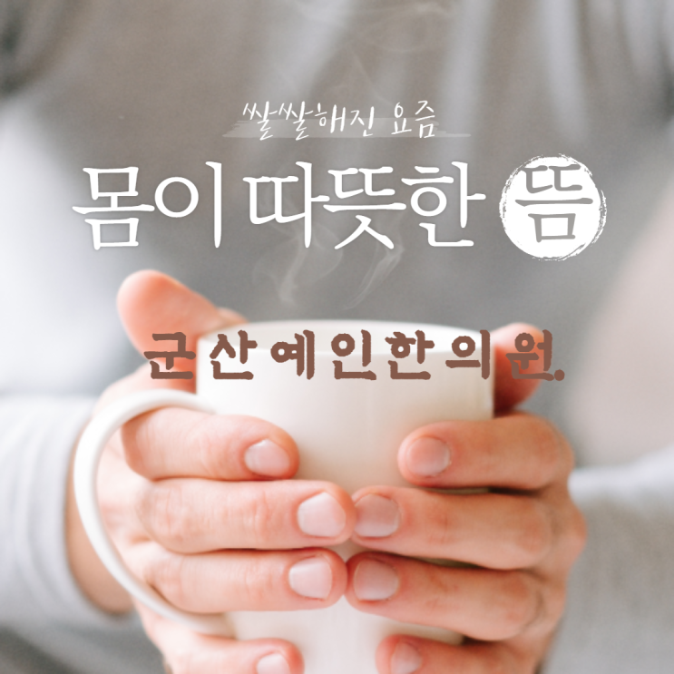 코로나 시대 면역력 업! 여성질환에는 으뜸인 뜸!