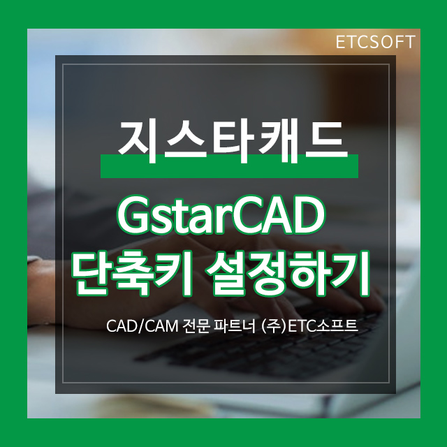 GstarCAD 자주 사용하는 명령어 단축키 설정하기