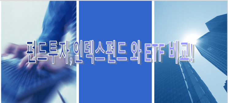  펀드투자 인덱스펀드와 ETF 의 비교